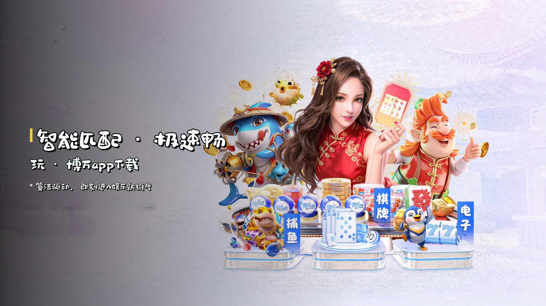 智能匹配 · 极速畅玩 · 博万app下载