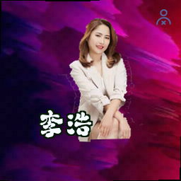 李浩
