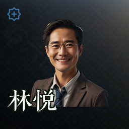 林悦