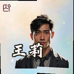 王莉