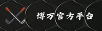 博万app官方官网